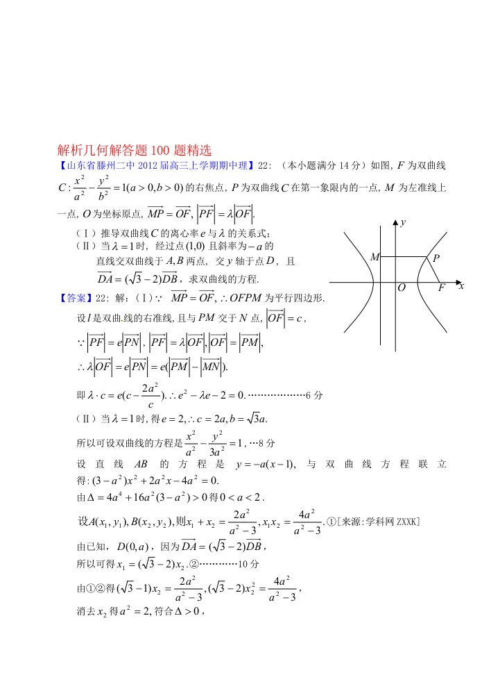 解析几何100题经典大题汇编