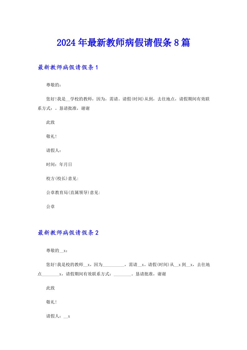 2024年最新教师病假请假条8篇