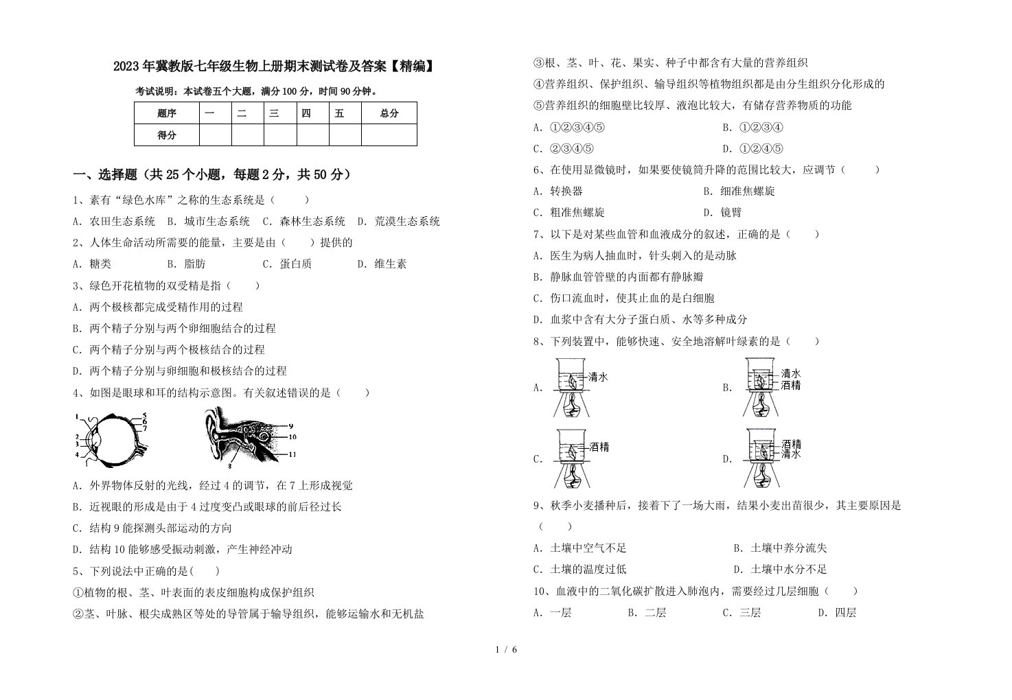 2023年冀教版七年级生物上册期末测试卷及答案【精编】