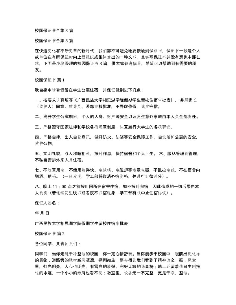 校园保证书合集8篇