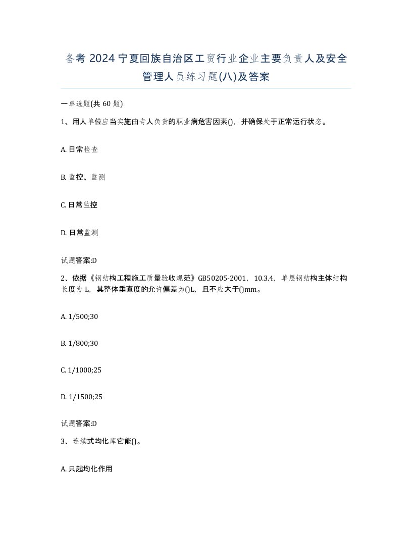 备考2024宁夏回族自治区工贸行业企业主要负责人及安全管理人员练习题八及答案