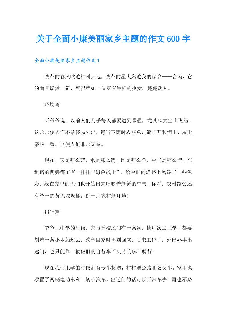 关于全面小康美丽家乡主题的作文600字