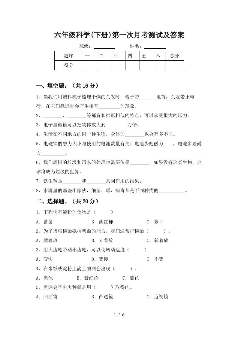 六年级科学下册第一次月考测试及答案