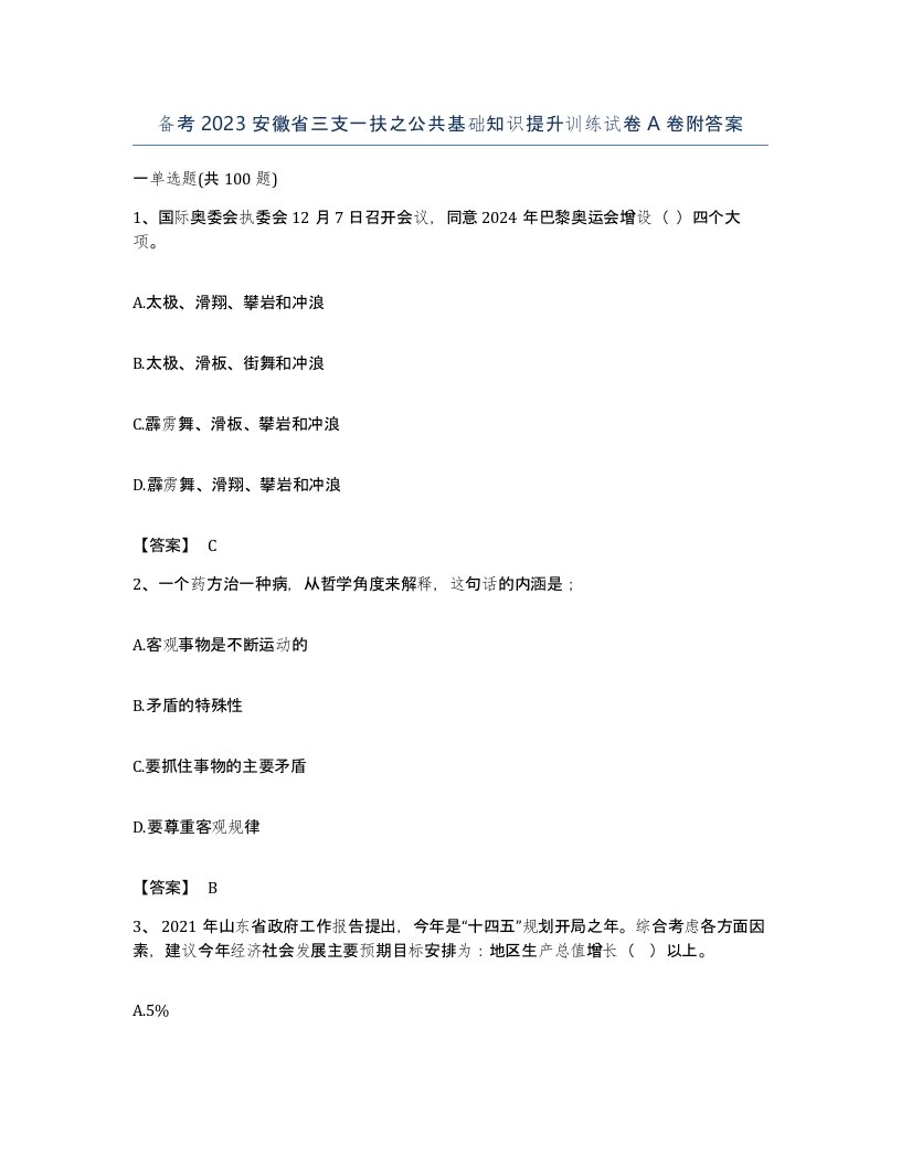 备考2023安徽省三支一扶之公共基础知识提升训练试卷A卷附答案