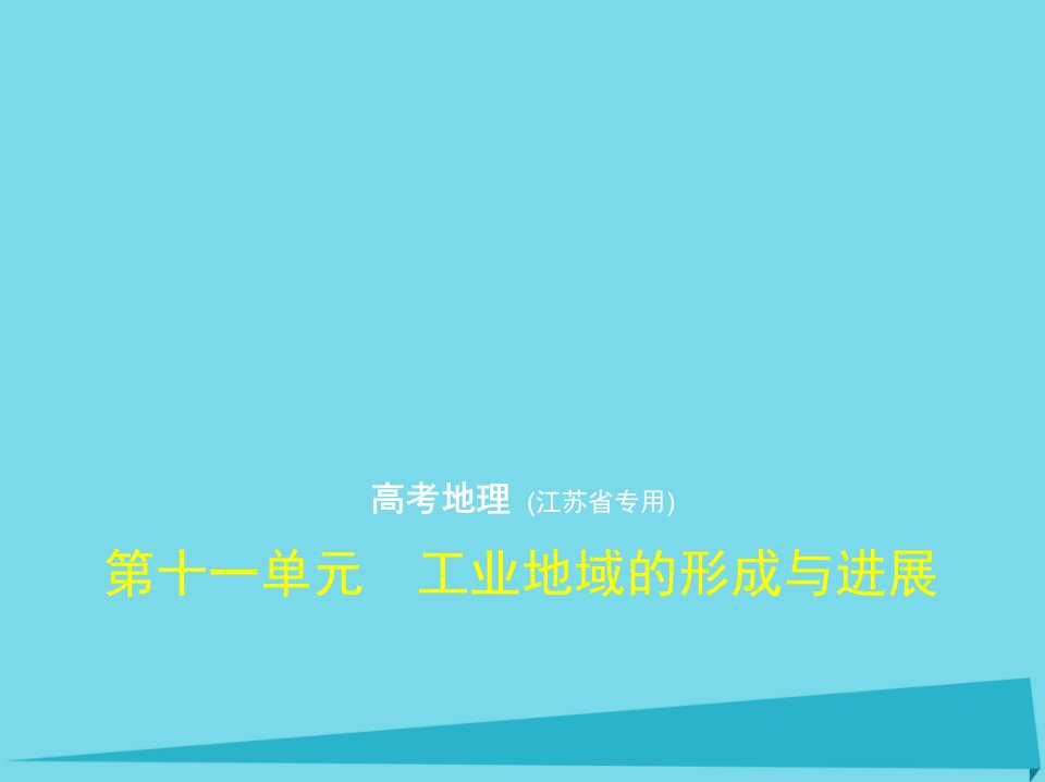 （江苏专用）2023年高考地理