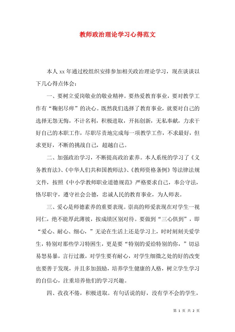 教师政治理论学习心得范文