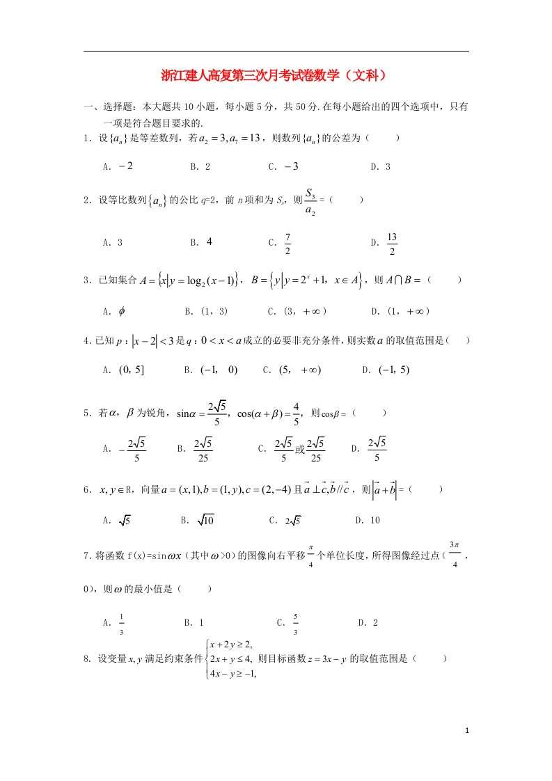 浙江省杭州市建人高复学校高三数学上学期第三次月考试题