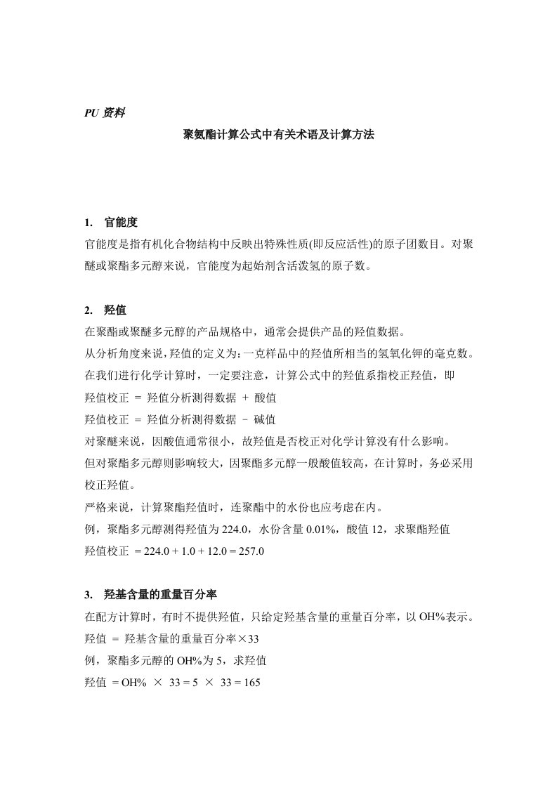 聚氨酯计算公式中有关术语及计算方法