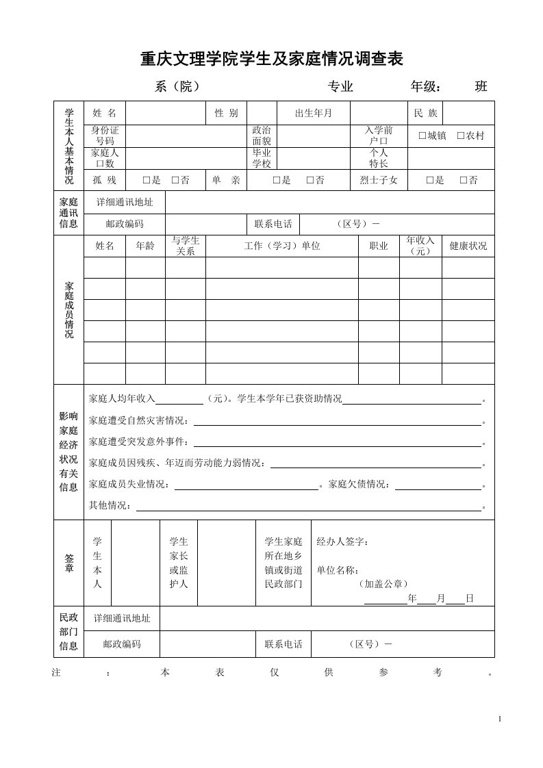 重庆文理学院学生及家庭情况调查表