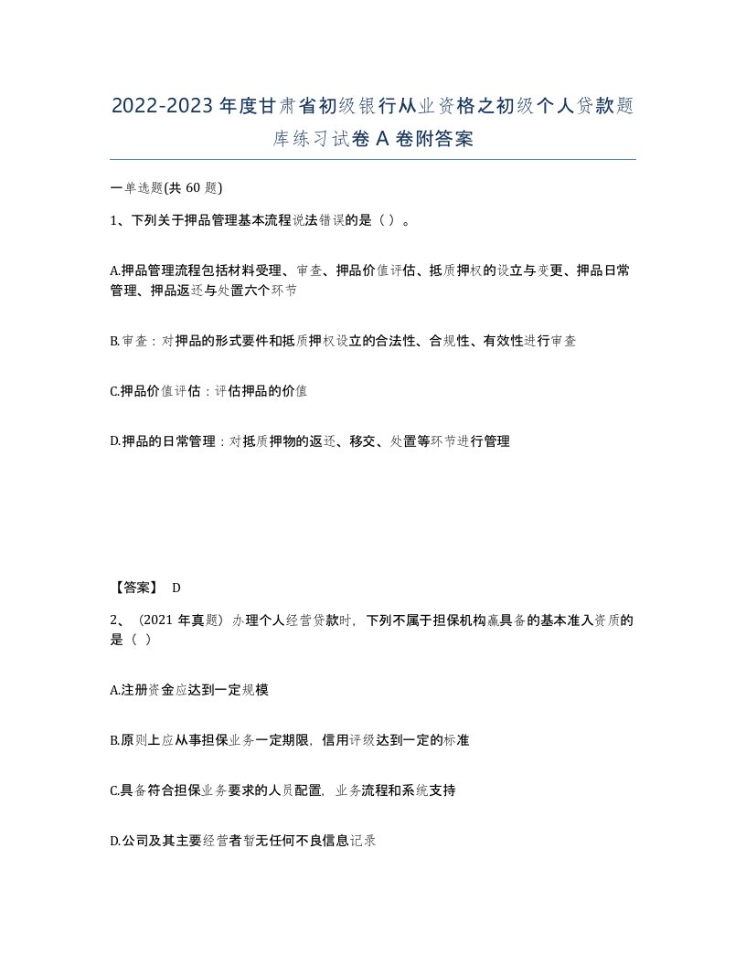 2022-2023年度甘肃省初级银行从业资格之初级个人贷款题库练习试卷A卷附答案