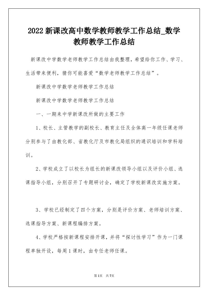 2022新课改高中数学教师教学工作总结_数学教师教学工作总结