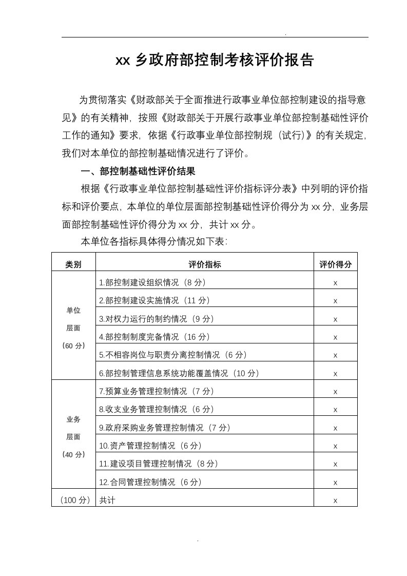 乡镇内部控制考核评价报告