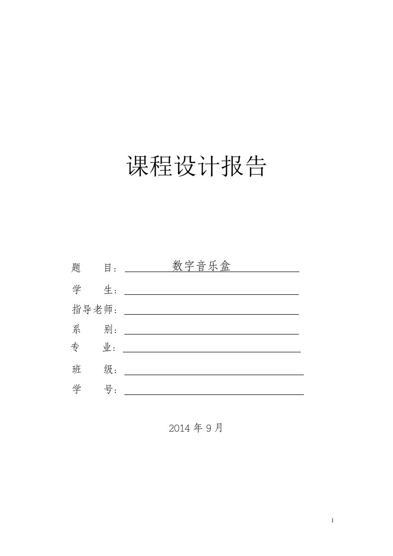 片机数字音乐盒课程设计报告