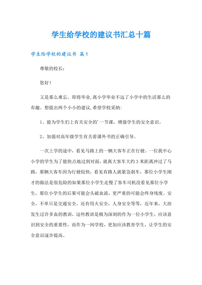 学生给学校的建议书汇总十篇