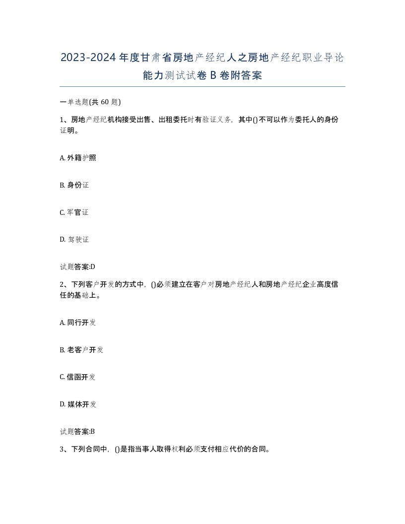 2023-2024年度甘肃省房地产经纪人之房地产经纪职业导论能力测试试卷B卷附答案