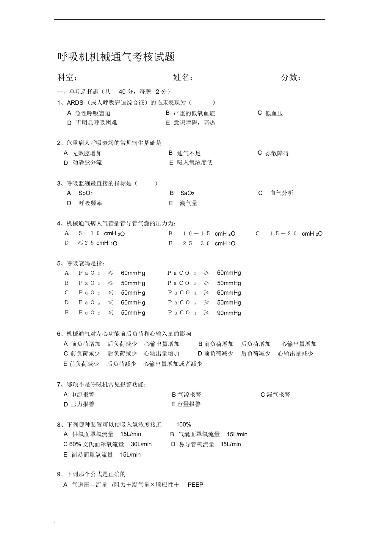 机械通气考核试题