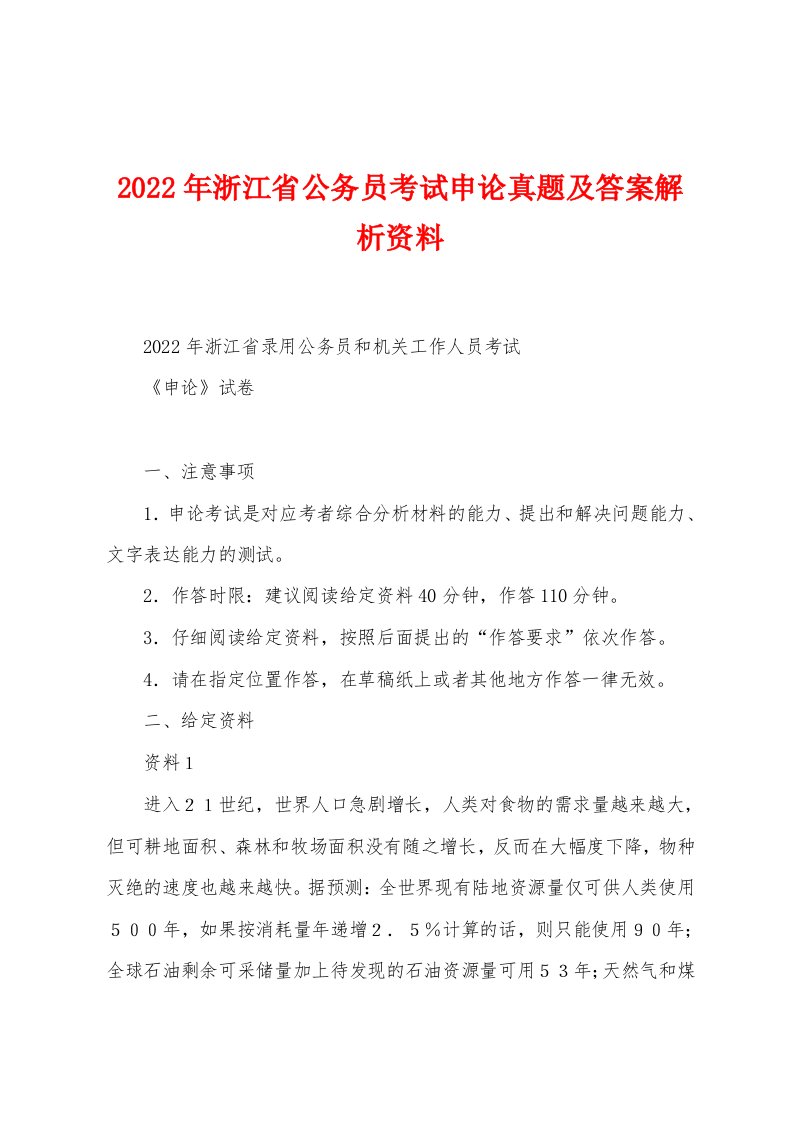 2022年浙江省公务员考试申论真题及答案解析资料