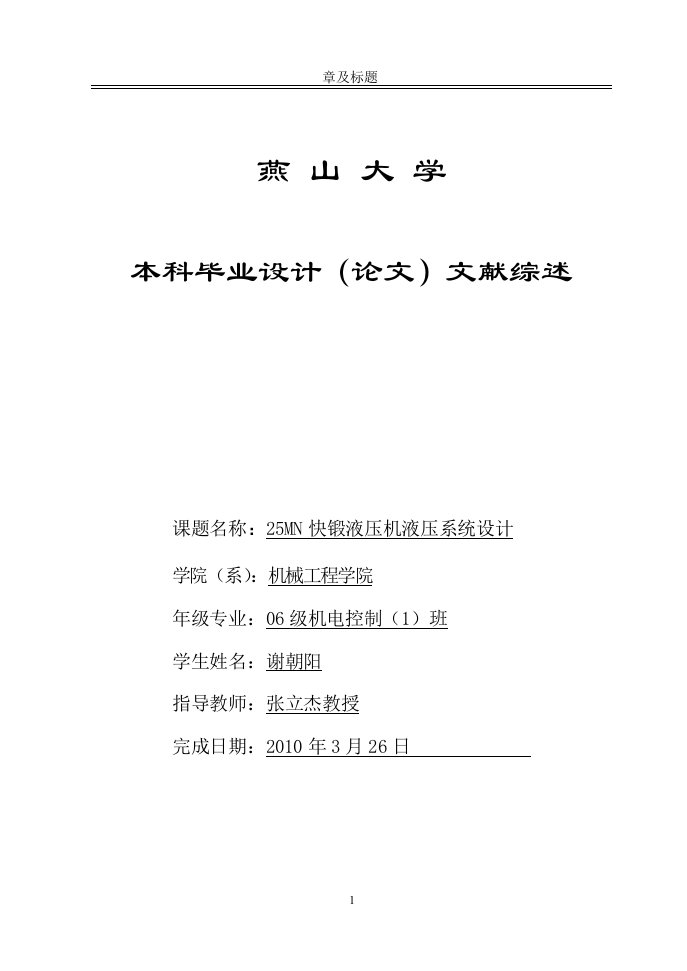 25MN快锻液压机液压系统设计文献综述