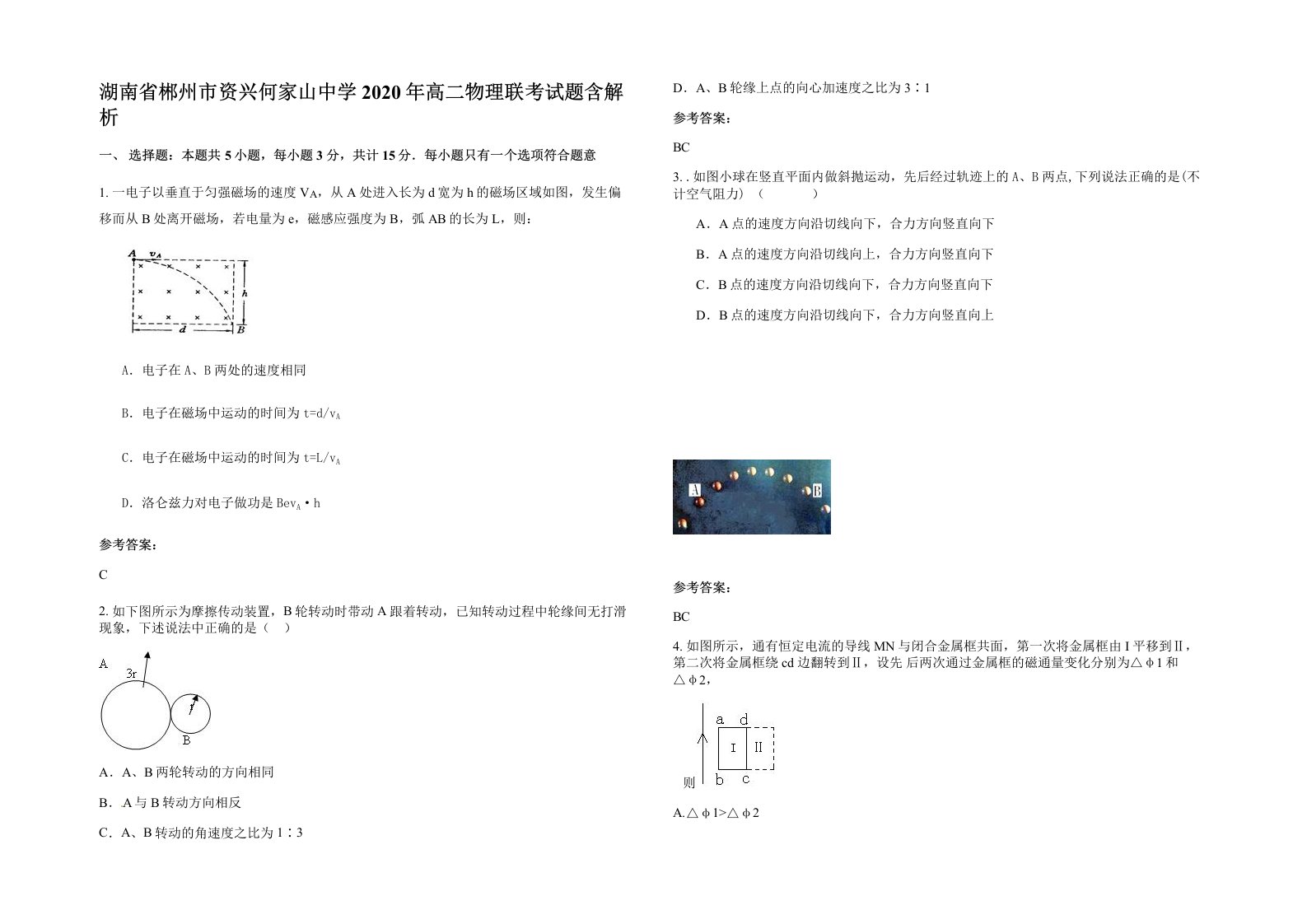 湖南省郴州市资兴何家山中学2020年高二物理联考试题含解析