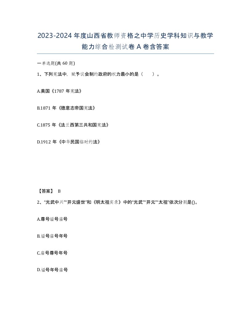 2023-2024年度山西省教师资格之中学历史学科知识与教学能力综合检测试卷A卷含答案