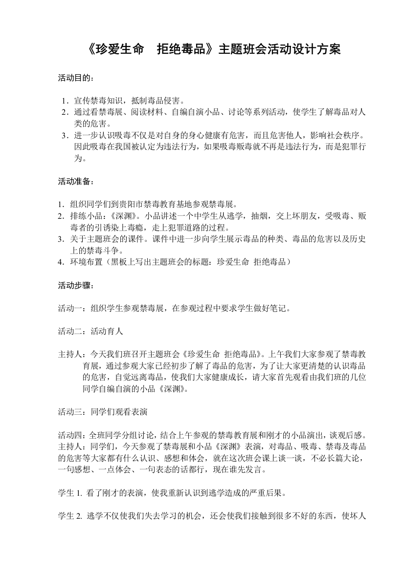 《珍爱生命拒绝毒品》主题班会活动设计方案