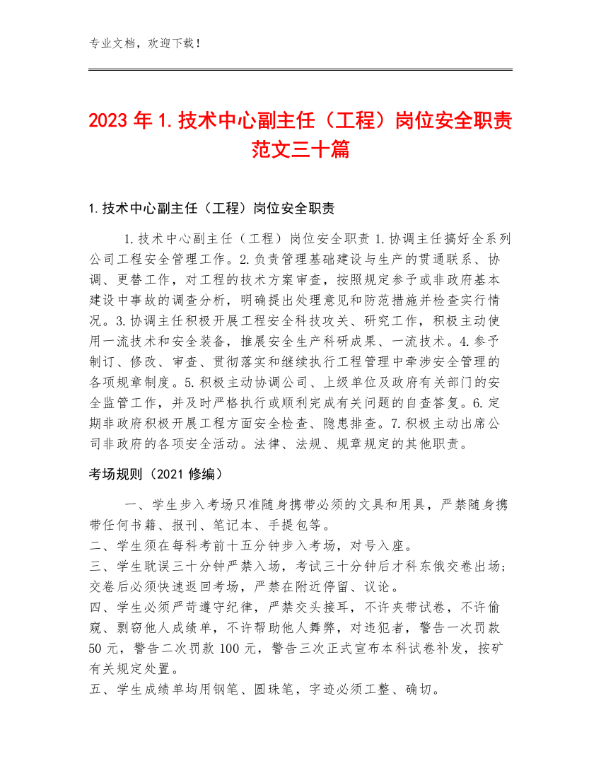 2023年1.技术中心副主任（工程）岗位安全职责范文三十篇