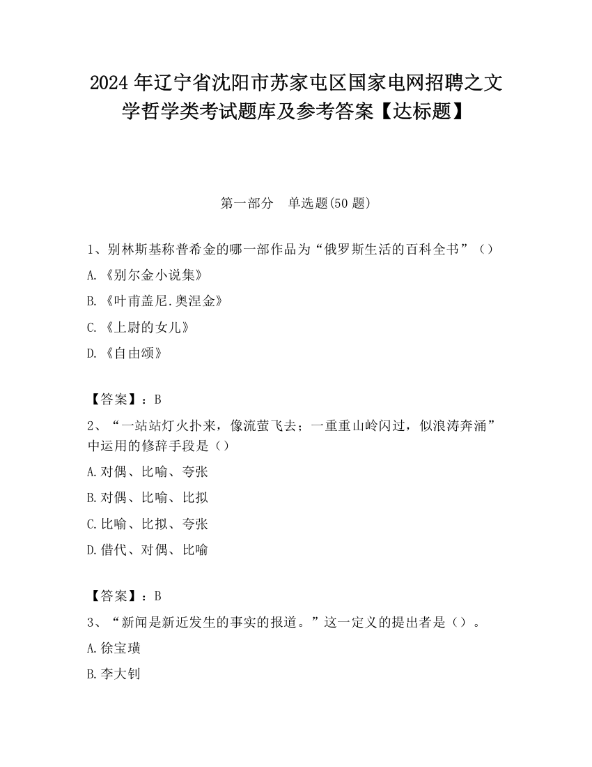 2024年辽宁省沈阳市苏家屯区国家电网招聘之文学哲学类考试题库及参考答案【达标题】