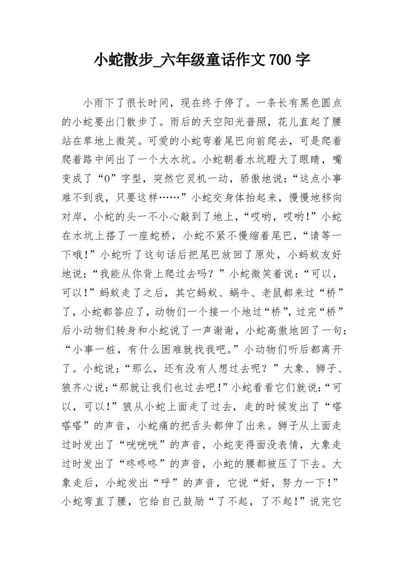 小蛇散步_六年级童话作文700字