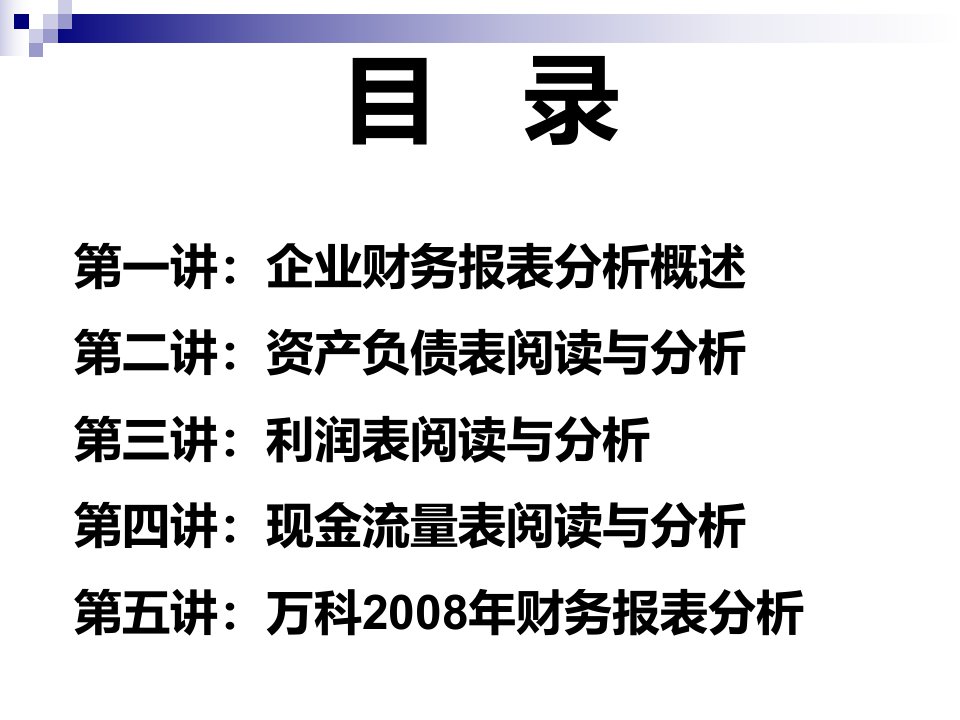 企业财务报表分析全部课件