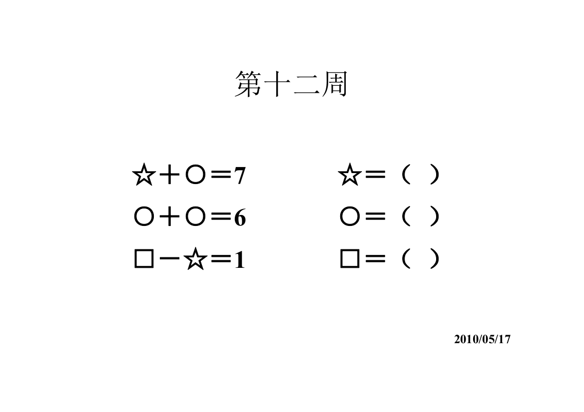 【小学中学教育精选】第十二周