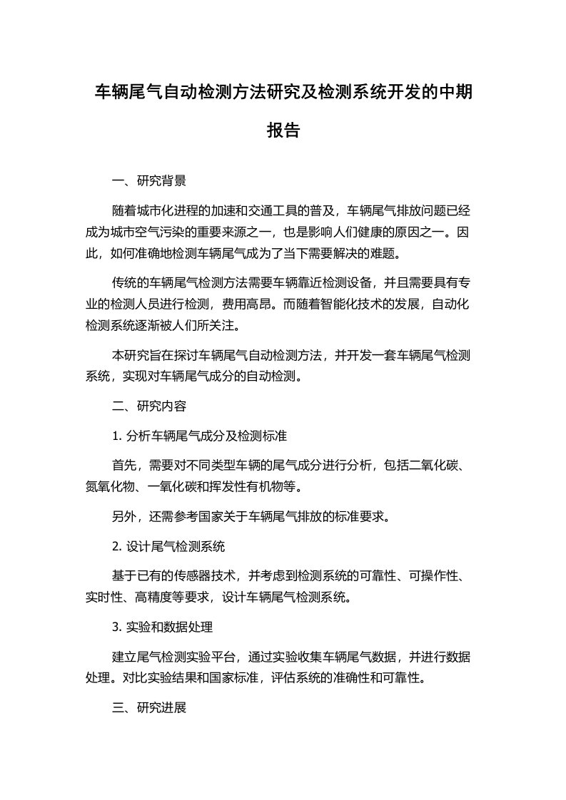 车辆尾气自动检测方法研究及检测系统开发的中期报告