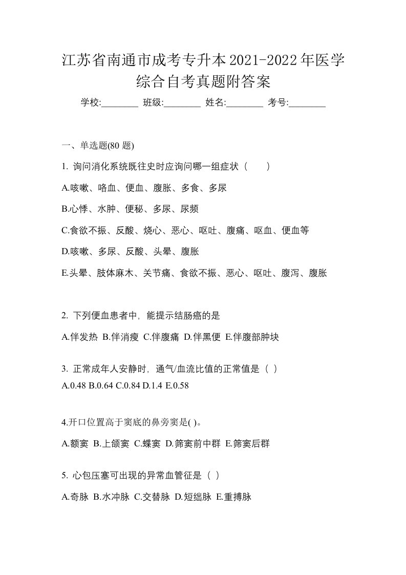 江苏省南通市成考专升本2021-2022年医学综合自考真题附答案