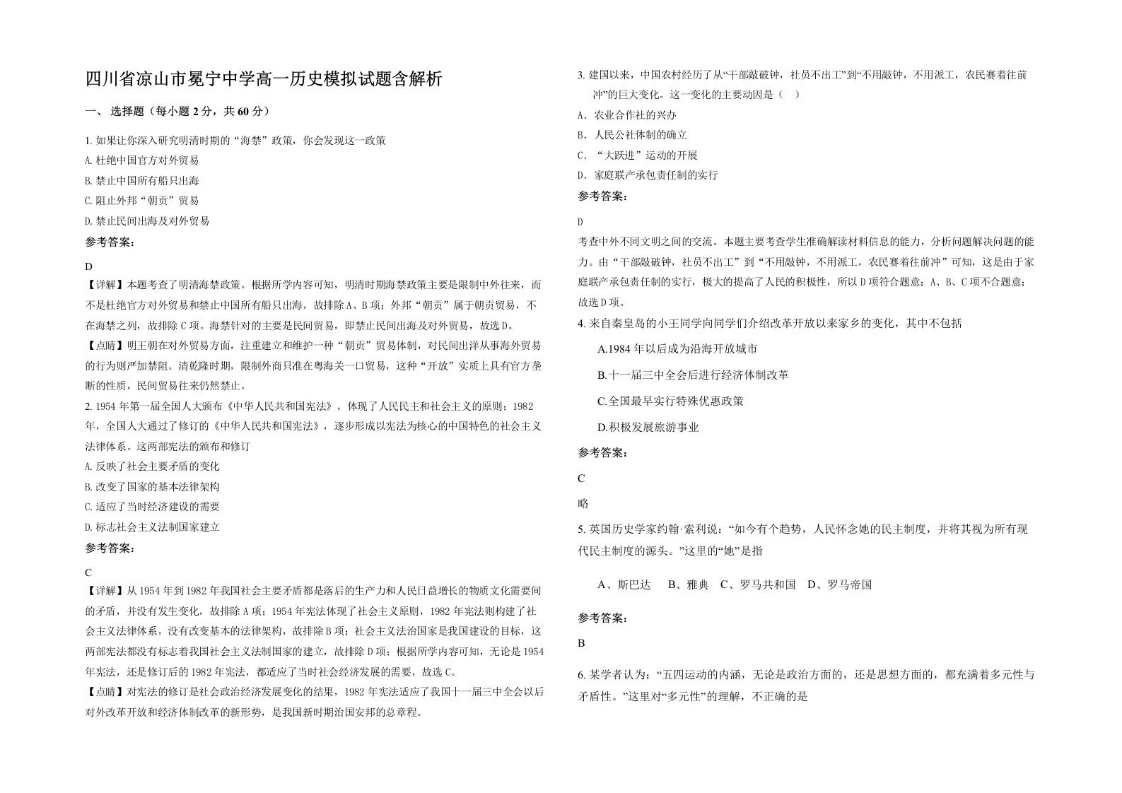 四川省凉山市冕宁中学高一历史模拟试题含解析