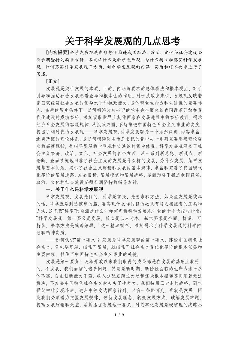 关于科学发展观的几点思考