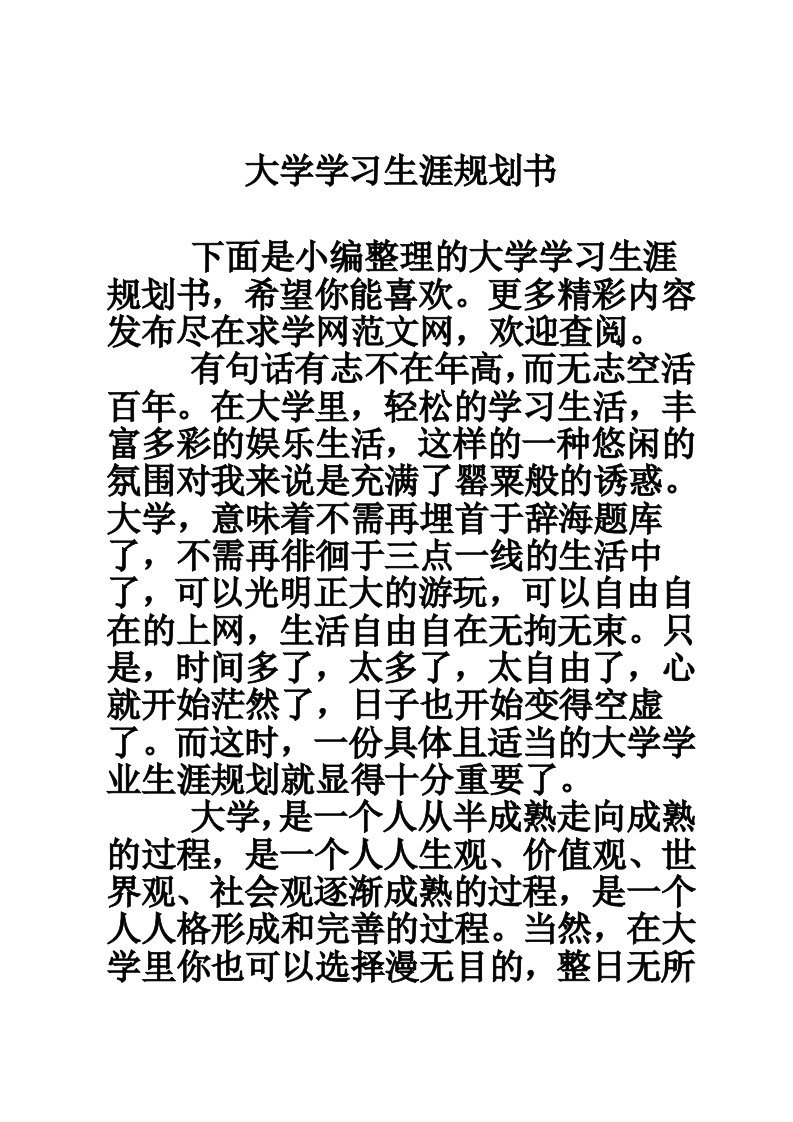 大学学习生涯规划书