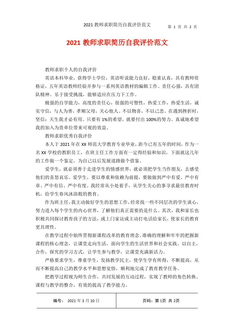 2021教师求职简历自我评价范文