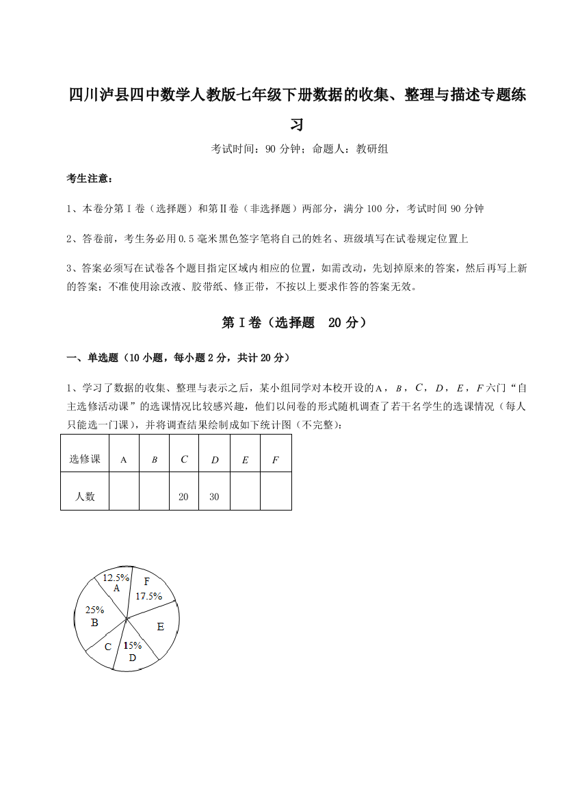 基础强化四川泸县四中数学人教版七年级下册数据的收集、整理与描述专题练习练习题（含答案详解）