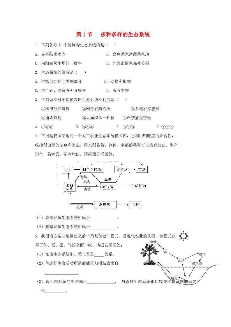 七年级生物上册2.3.1多种多样的生态系统同步练习新版苏科版