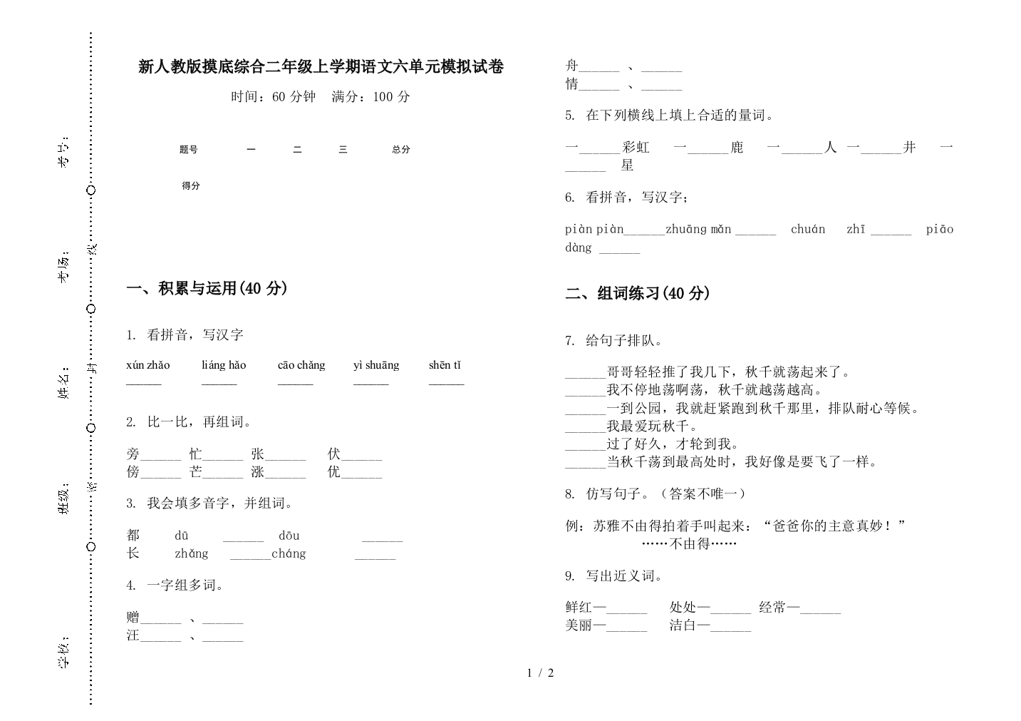 新人教版摸底综合二年级上学期语文六单元模拟试卷