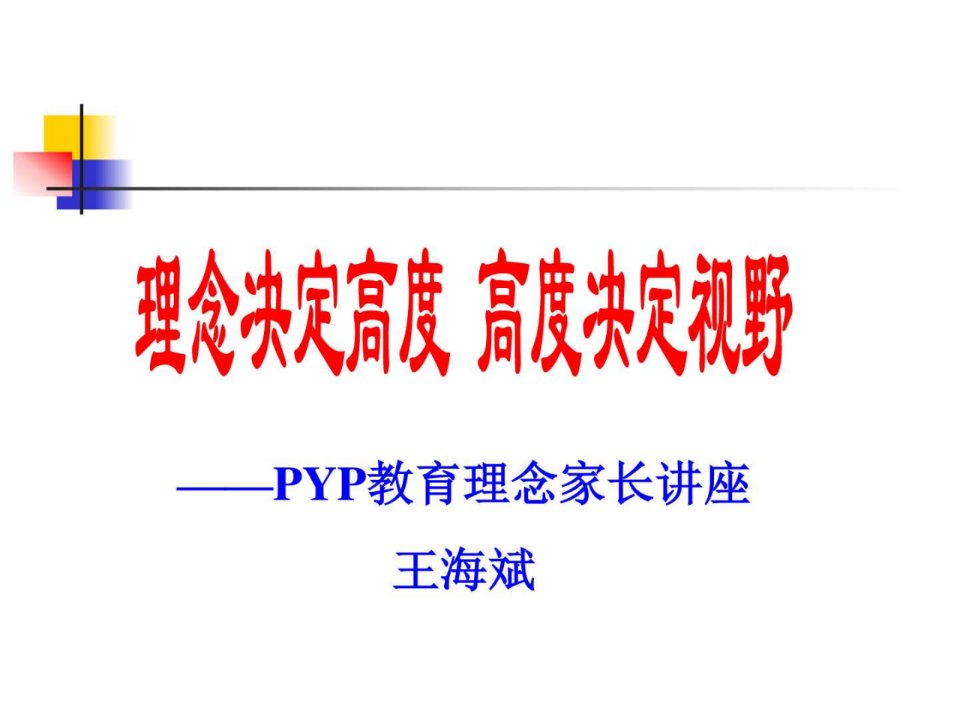 教育理念家长讲座PPT培训课件