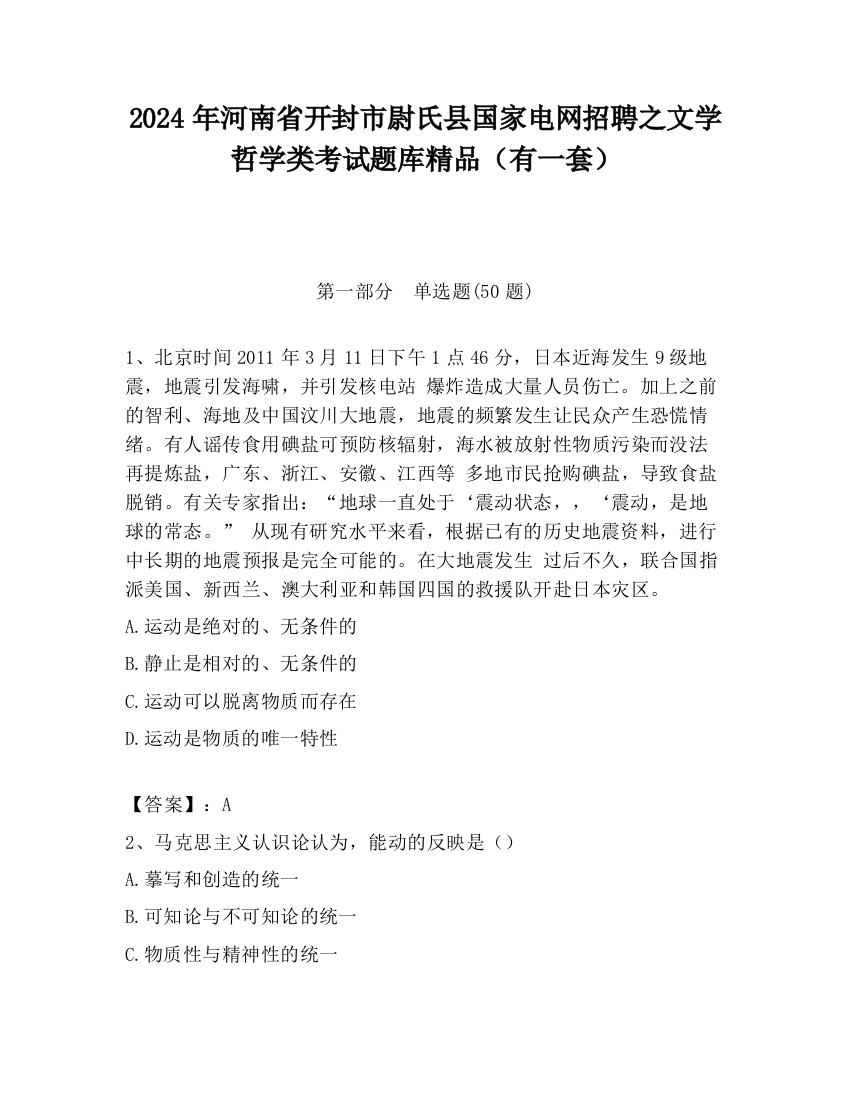 2024年河南省开封市尉氏县国家电网招聘之文学哲学类考试题库精品（有一套）