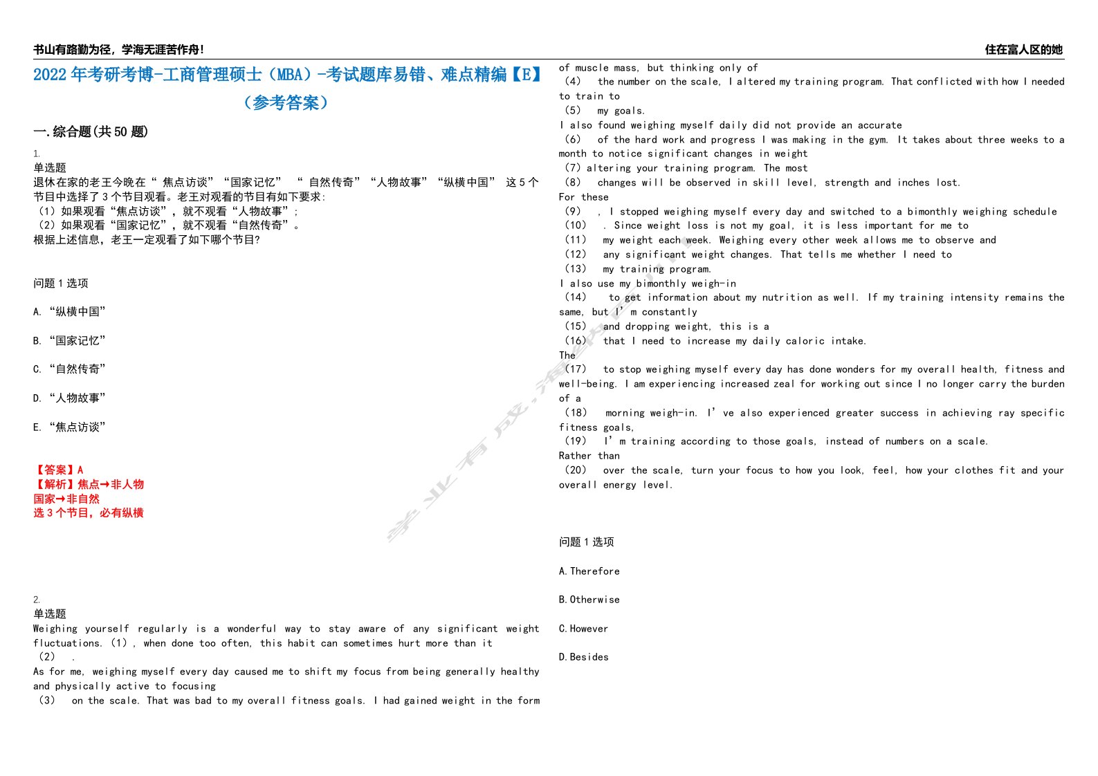 2022年考研考博-工商管理硕士（MBA）-考试题库易错、难点精编【E】（参考答案）试卷号：189