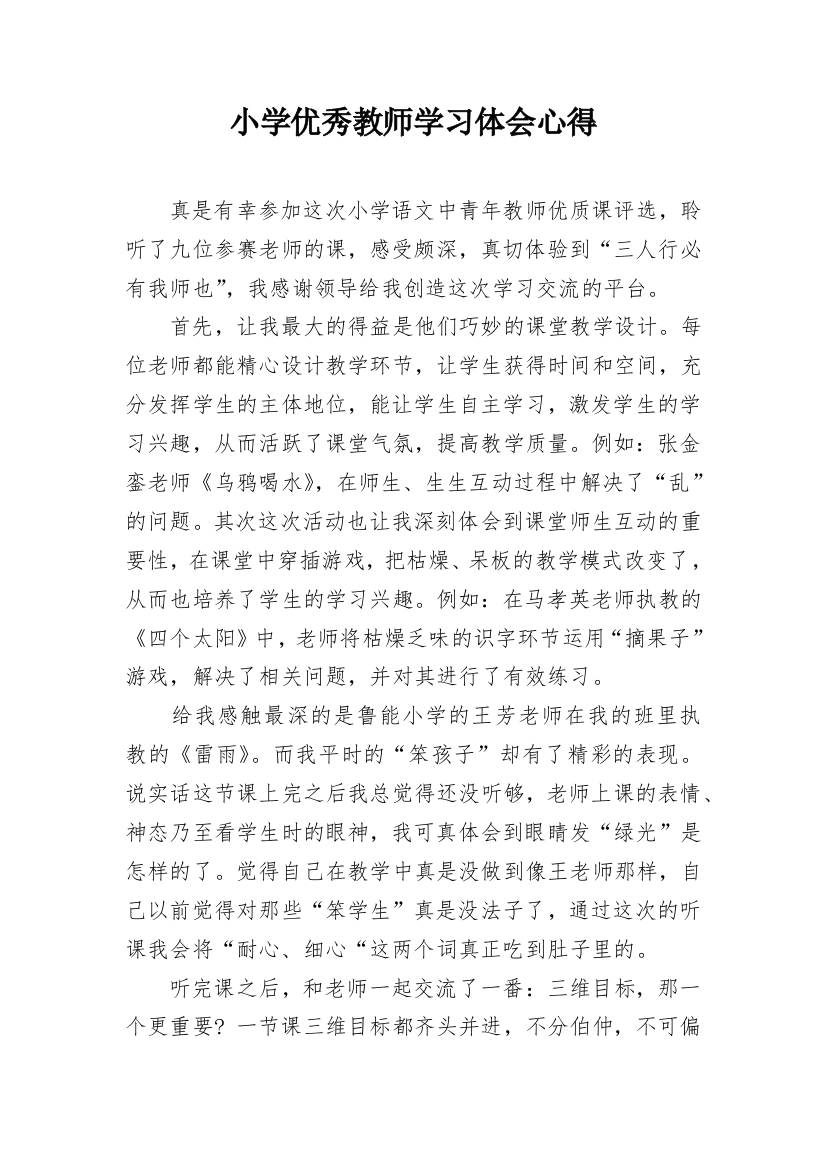 小学优秀教师学习体会心得