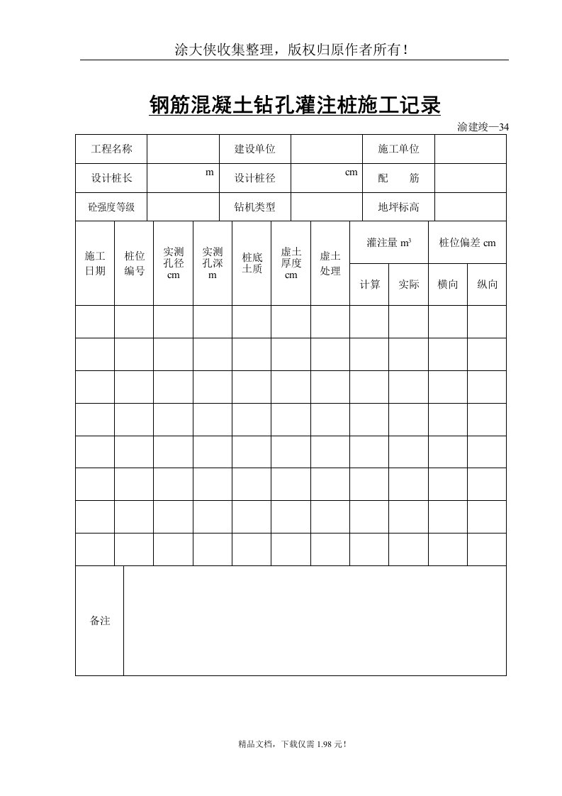 【管理精品】钢筋混凝土钻孔灌注桩施工记录