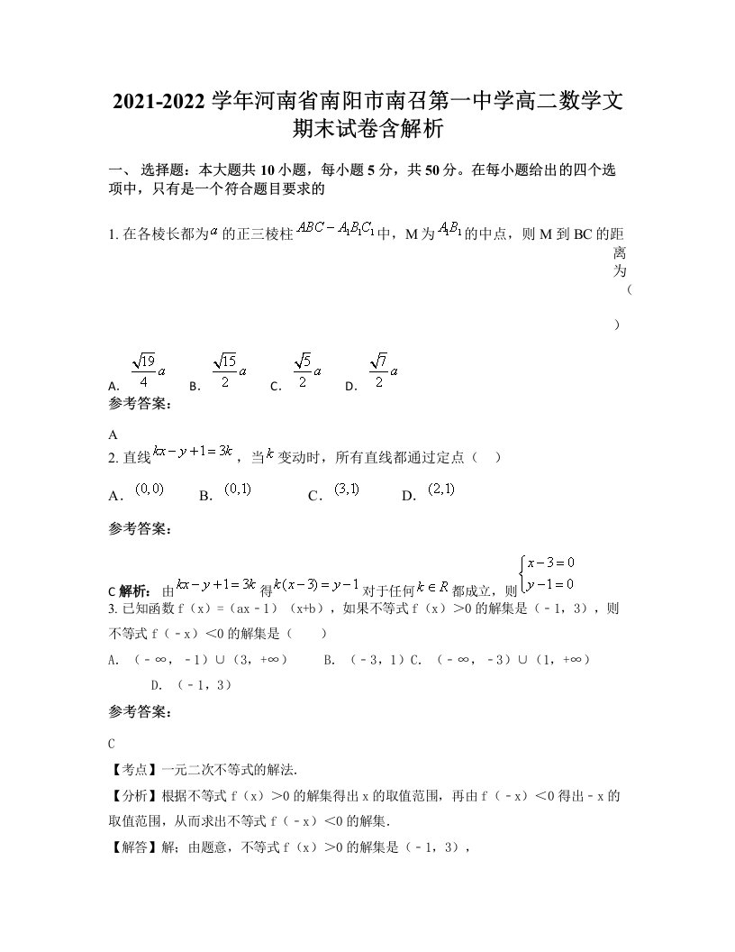 2021-2022学年河南省南阳市南召第一中学高二数学文期末试卷含解析