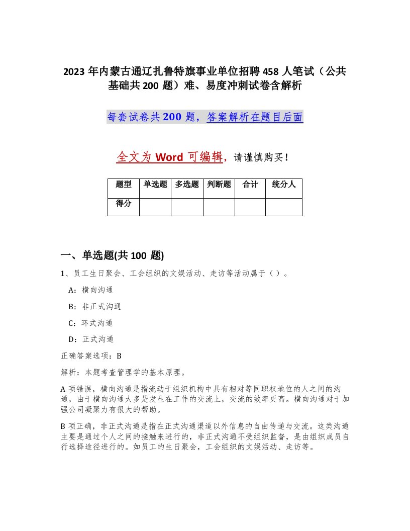 2023年内蒙古通辽扎鲁特旗事业单位招聘458人笔试公共基础共200题难易度冲刺试卷含解析