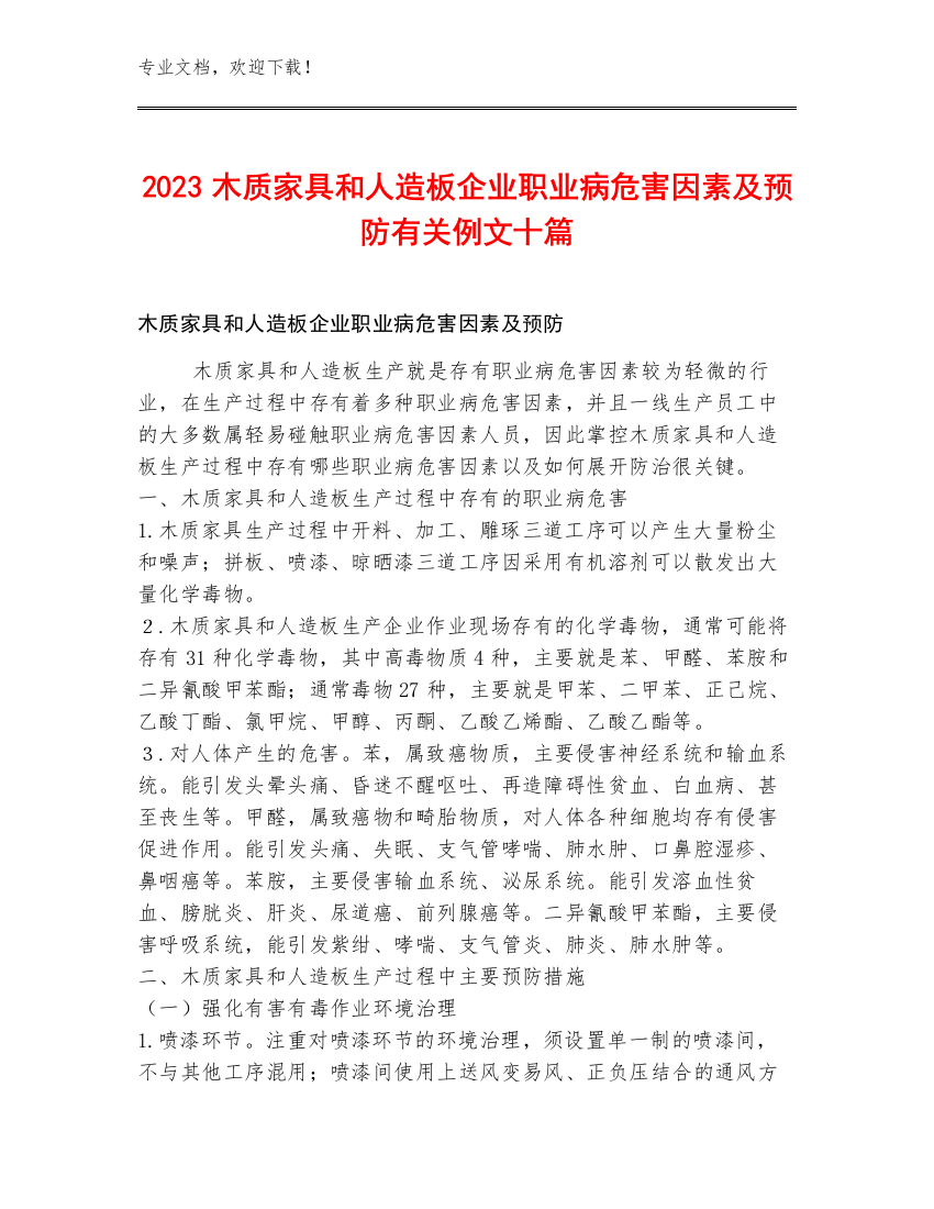 2023木质家具和人造板企业职业病危害因素及预防有关例文十篇