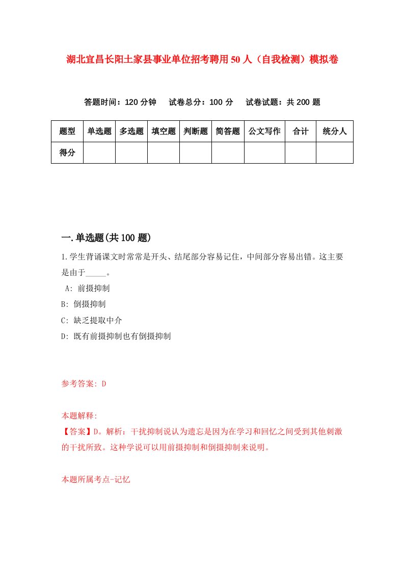 湖北宜昌长阳土家县事业单位招考聘用50人自我检测模拟卷第8卷