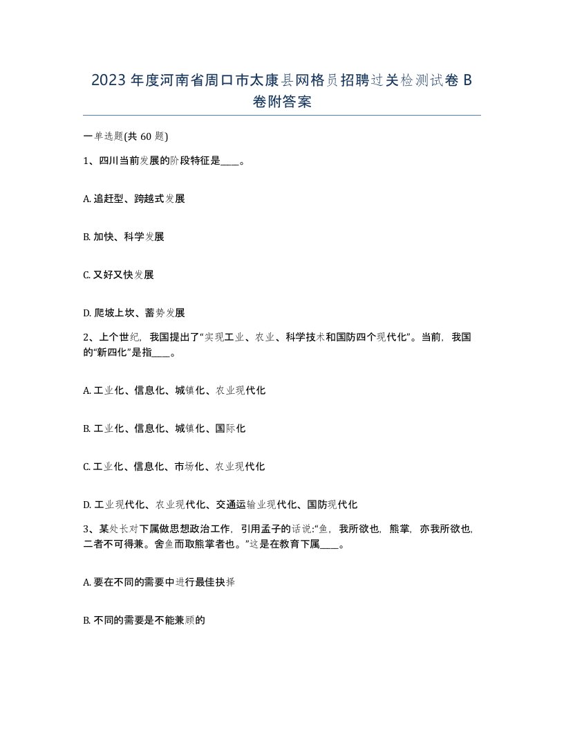 2023年度河南省周口市太康县网格员招聘过关检测试卷B卷附答案