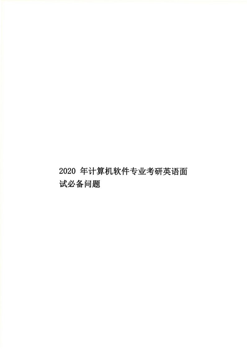 2020年计算机软件专业考研英语面试必备问题